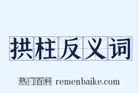 拱柱反义词是什么意思的图片
